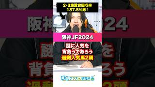 【阪神JF2024】大大大大大混戦で謎に人気を背負うであろう過剰人気馬2頭紹介するわ🥺 #競馬 #競馬予想 #競馬予想tv #中央競馬 #阪神jf #阪神ジュベナイルフィリーズ