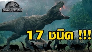 ไดโนเสาร์ 17 ชนิดที่จะปรากฏตัวใน Jurassic World: Fallen Kingdom !!!