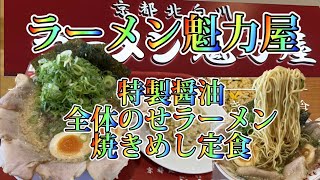 ラーメン魁力屋 特製醤油全体のせラーメン 焼きめし定食