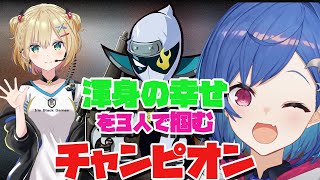 【APEX】渾身の幸せを３人で掴むチャンピオン【ぶいすぽ/胡桃のあ​/zeder/ 西園チグサ/切り抜き】