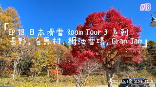 EP 18  日本滑雪Room Tour 3 系列： 長野縣，白馬村，栂池滑雪場，Gran Jam hotel 。