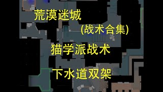 【CS2荒漠迷城战术合集】CT方下水道双架（Mirage战术）Counter-strike 2 反恐精英2