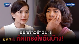 อย่าก้าวร้าวนะ! หัดเกรงใจฉันบ้าง!!! | HIGHLIGHT EP.3 เธอ เขา เงาแค้น | 24 พ.ค. 2564 | GMM25