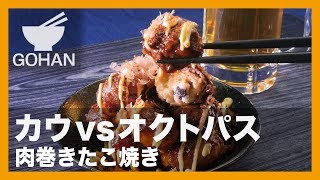 【簡単レシピ】オレ流簡単アレンジ！『肉巻きたこ焼き』の作り方 【男飯】