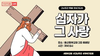 2023.4.3 고난주간 특별 저녁기도회(월) 실시간