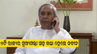 6 ରାଜ୍ୟର ମୁଖ୍ୟମନ୍ତ୍ରୀଙ୍କ ସହିତ କଥା ହେଲେ ନବୀନ ପଟ୍ଟନାୟକ । କୋଭିଡ ମୁକାବିଲା ନେଇ ନିଜ ମତ ରଖିଲେ ମୁଖ୍ୟମନ୍ତ୍ରୀ