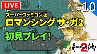 【ロマンシングサガ2】原点のスーファミ版！初見プレイでロマサガ2の世界を堪能！【ライブ配信】#10