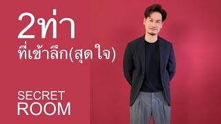 2 ท่าที่เข้าลึก (สุดใจ) - Secret Room