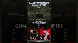 【T1日常】Gumayusi: 鴿子 鴿子｜ #gumayusi  #keria #faker #t1