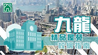 【何文田、大角咀搵樓】俊民苑．半山壹號．形品・星寓 ．九龍．精品屋苑校網指南