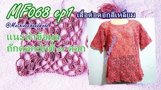 MF068 ep1 เสื้อโครเชต์ต่อดอกสี่เหลี่ยม : พี่เม   Mathineehandmade