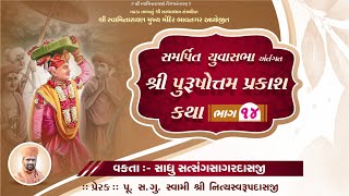 🔴LIVE Katha : સમર્પિત યુવા સભા અંતર્ગત પુરષોત્તમ પ્રકાશ કથા ભાગ 14 | વક્તા - સાધુ સત્સંગસાગરદાસજી