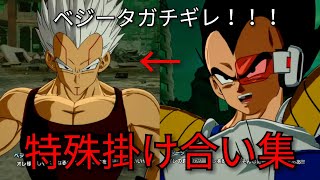 【Sparking! ZERO】ベビー特殊掛け合い集　ベジータと出会った結果…【ドラゴンボールスパーキングゼロ】