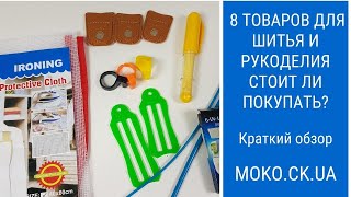 8 товаров для шитья и рукоделия. Стоит ли покупать?