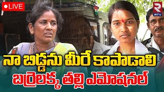 Barrelakka Sirisha Mother Interview 🔴LIVE | నా బిడ్డను మీరే కాపాడాలి | Kollapur | TS Elections | RTV