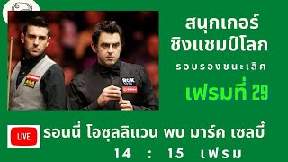 สนุกเกอร์ชิงแชมป์โลก รอบ รองชนะเลิศ เฟรมที่ 29 รอนนี่ โอซุลลิแวน VS มาร์ค เซลบี้ 14-8-2020