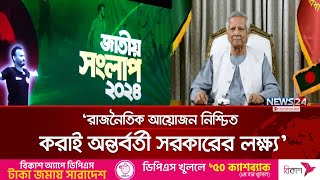 সংস্কার ও নির্বাচনের প্রস্তুতি একসঙ্গে চলবে: প্রধান উপদেষ্টা | Chief Adviser | News24