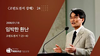 #고린도전서강해 24/42_고린도전서 7:25~40 "임박한 환난" (설교 : 이재철)