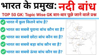 TOP 50 GK : भारत के प्रमुख नदी बांध || Major River Dams of India || Topic Wise GK