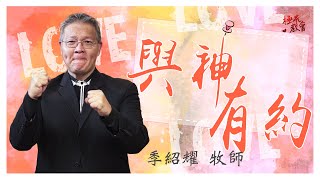 20221001 P.L.A.極光主日 「與 神有約  季紹耀 牧師」