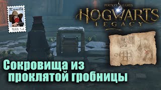 Наследие Хогвартса. Сокровища из проклятой гробницы. Загадка с картой (Kamila, PS5)