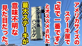 アメリカサイズのステーキ屋で「店で一番」とオススメされた最大ステーキ、意味不明な見た目で最高だった！！