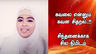 கவலை என்னும் கவன சிதறல்!!! |சிந்தனைக்காக சில நிமிடம் |sulthana parveen speech