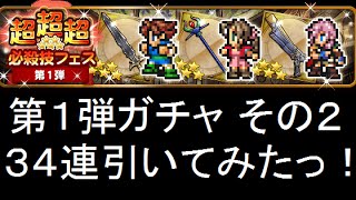 【FFRK】超・超・超必殺技フェス第1弾(その2) 34連引いてみたっ！