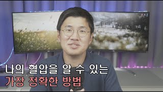 #1 나의 혈압을 확인할 수 있는 가장 확실한 방법(feat. 가정혈압계)