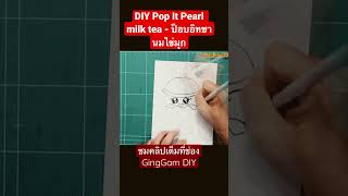 DIY Pop It Pearl milk tea - ป๊อบอิทชานมไข่มุก #paper #กิ่งแก้มdiy #popit #papercraft #origami