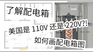 【折腾电】 配电箱是怎么回事? 如何画出完整的配电图? 美国居然也是 220V 入户?!