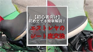 【初めてでもできる】エストレヤのシート交換「初心者向け」