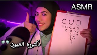 دكتوره العيون تفحصلك عيونك • للاسترخاء والنوم | Arabic ASMR Eye doctor 😴