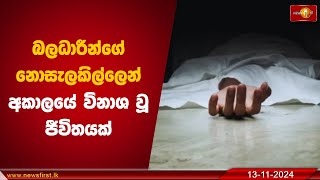 බලධාරීන්ගේ නොසැලකිල්ලෙන් අකාලයේ විනාශ වූ ජීවිතයක් | Death