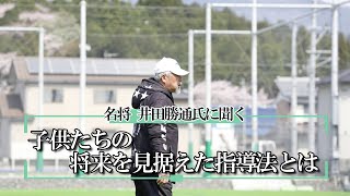 【サッカー】子供たちの将来を見据えた指導法とは【名将 井田勝通氏に聞く】