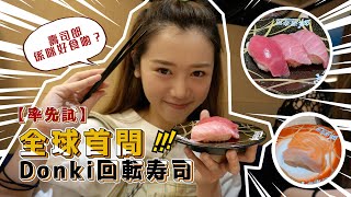 【率先試食】香港全球首間 Donki 迴轉壽司店！到底抵唔抵食？媲美壽司郎？