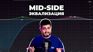 МИД-САЙД ЭКВАЛИЗАЦИЯ - Где? Когда? Зачем? (MID-SIDE EQ)