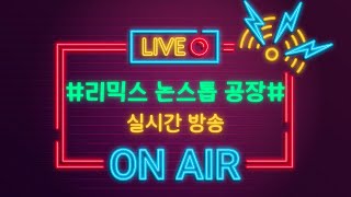 [🔴On air] 2024/11/22 금요일 밤!! 리믹스 논스톱 공장에서 같이 놀아요~💛