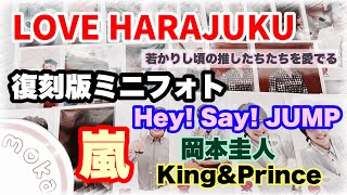 【ジャニオタ】LOVE HARAJUKU 復刻版ミニフォトセット開封‪‪𓂃 𓈒𓏸◌‬