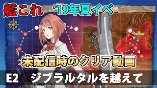 【艦これ】'19夏イベ・E2甲突破