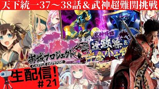 【初見】超難関武神挑戦！天下統一編37~38話、緊急クエスト攻略！城解説！【城プロRE＃21】前田慶次 名古屋おもてなし武将隊