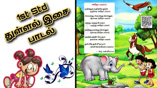 அதோ பாராய் ~1st Std~ குதித்து குதித்து ஓடும் குதிரை அதோ பாராய்...