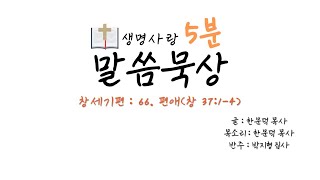 [생명사랑 5분 말씀묵상] 66. 편애(창 37:1-4)