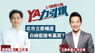 【民視台灣學堂】YA力引爆：北市立委補選 白綠藍誰有贏面？2019.01.02 ─ 葉啟承 X 特別來賓：何志偉