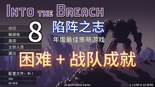 陷阵之志Into the breach 危险机甲 困难成就 part1 一岛