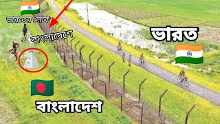 ভারতের লোক বাংলাদেশে। ভারত-বাংলাদেশ সীমান্ত। India Bangladesh border.