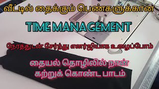 வீட்டில் தைக்கும் பெண்களுக்கான motivational  video/தைக்க நிறைய இருக்கு ஆனா தைக்க தோனலயா