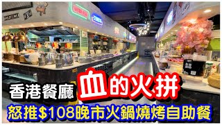 【擊潰深圳】震撼大灣區｜港餐廳推晚市$108自助餐｜火鍋燒烤甜品連全場任飲｜點心放題｜火鍋放題｜燒肉放題｜自助餐｜任飲任食｜ft.校長燒肉｜#馬加貓