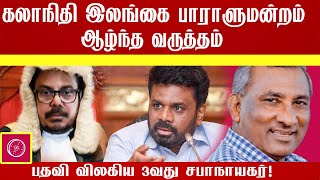 பதவி விலகிய  3 வது சபாநாயகர் . சொல்லும் செய்தி என்ன?