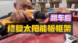 电三轮床车环华写生：安装新的太阳能板支架，这次材料更结实耐用，就等太阳能板到货了。